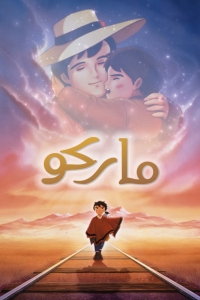 فيلم ماركو