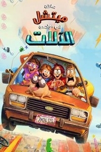 فيلم عائلة ميتشل في مواجهة الآلات