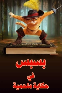 فيلم بسبس في حكاية ملحمية