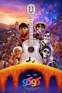 فيلم كوكو