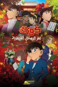 فيلم المحقق كونان الفيلم 21