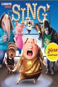 فيلم هواة الغناء الجزء 1