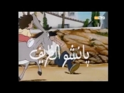 بانشو الظريف 